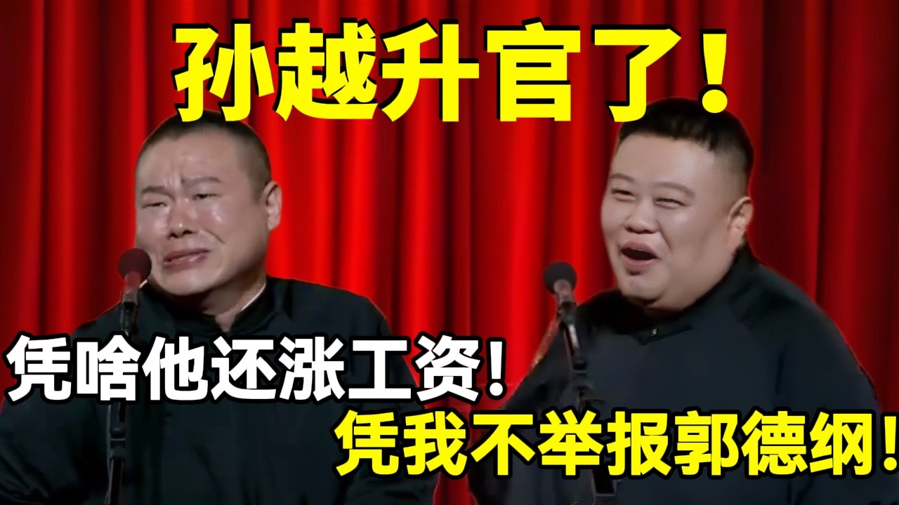 【春节专场】孙越升官了！岳云鹏：他凭还涨工资！孙越：凭我不举报郭德纲！#岳云鹏  #孙越 #德云社 #德云社最新相声