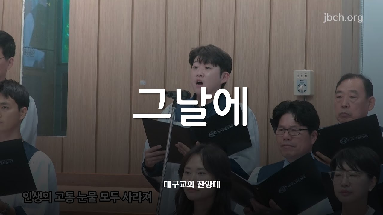 그날에_대구교회 주일찬양 241013
