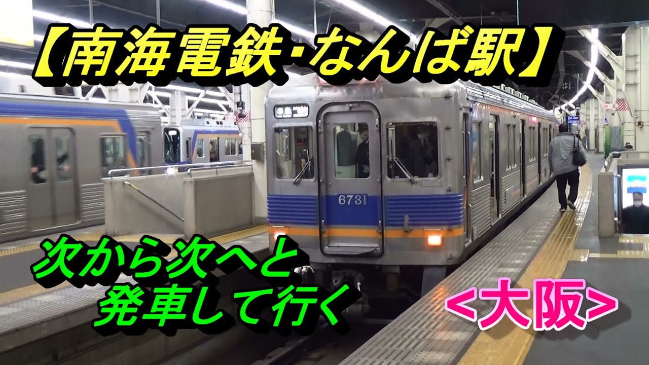 南海電鉄【なんば駅】次から次へと電車が発車(大阪府)/Namba Station, Nankai Electric Railway(Osaka)