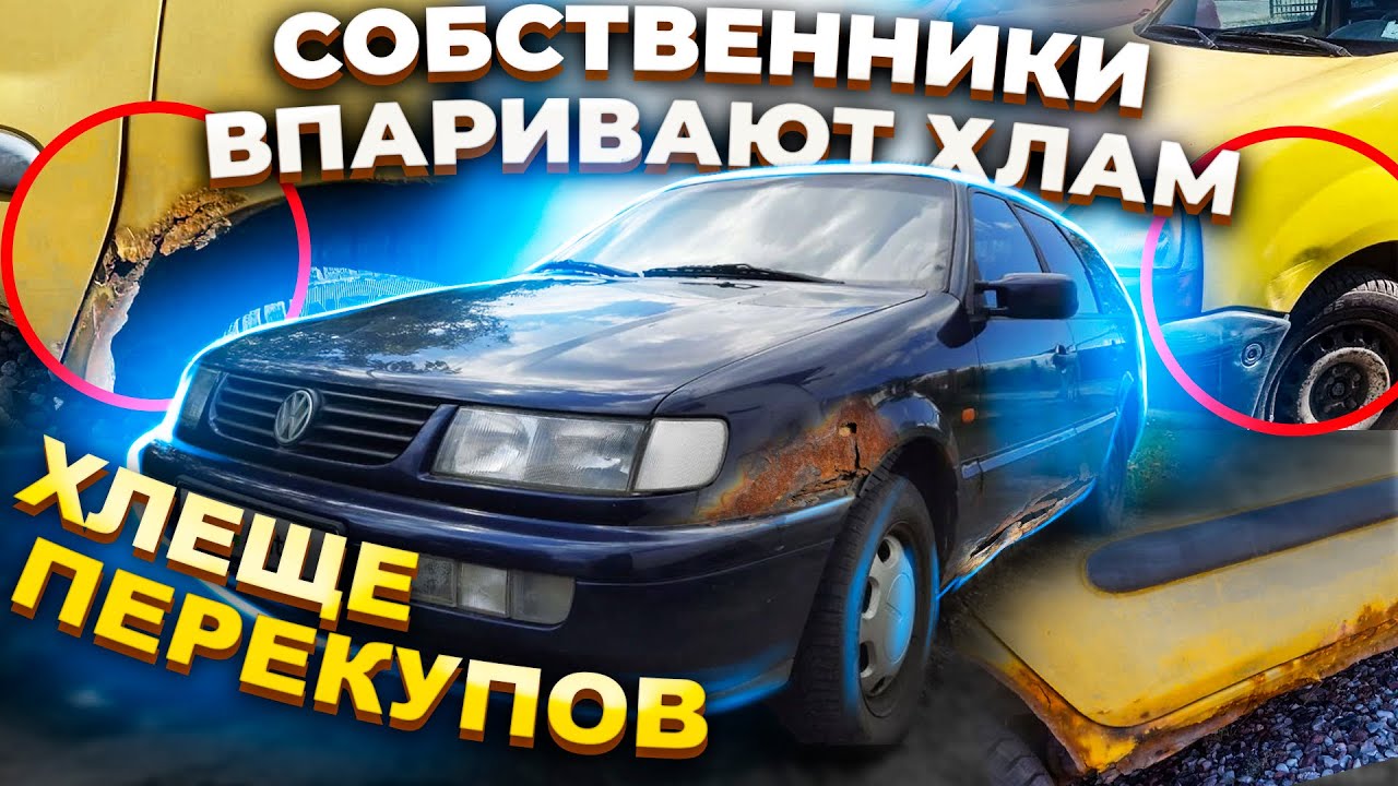 Собственники впаривают Авто Хлам !!! Хлеще Перекупов!!!!