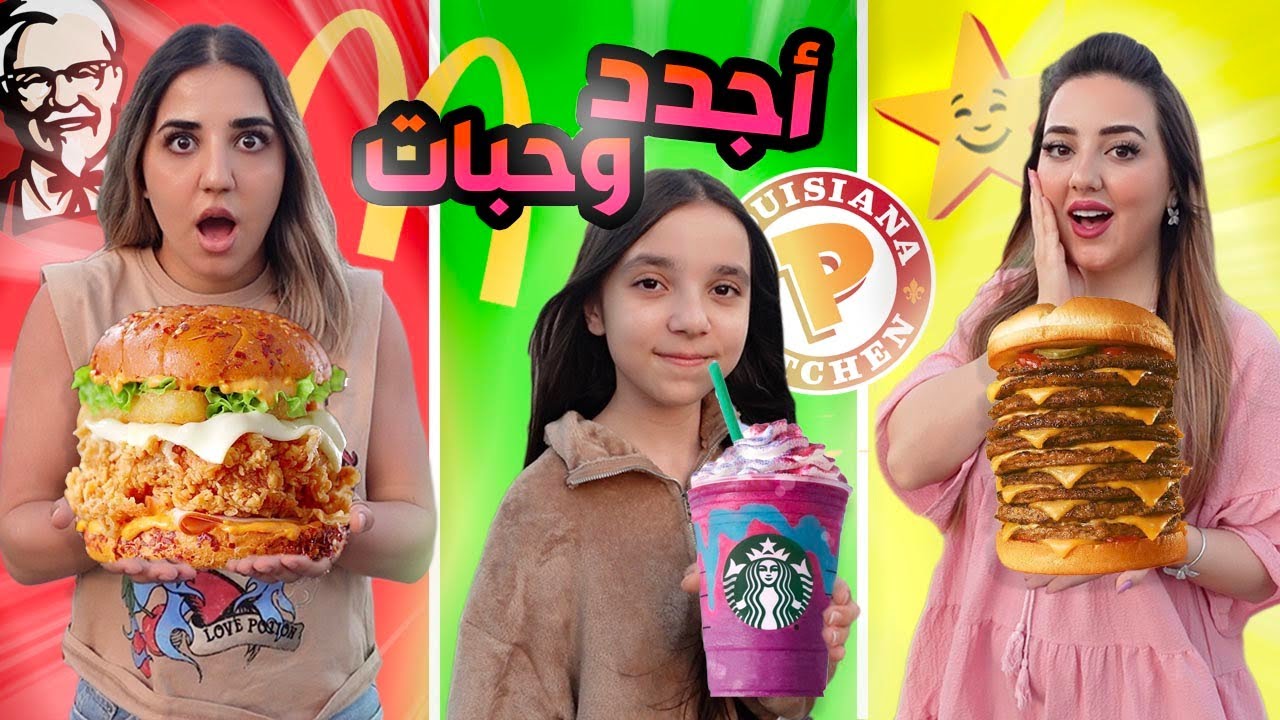 جربنا المنيو الجديد من كل مطاعم الوجبات السريعة ليوم كامل🤮