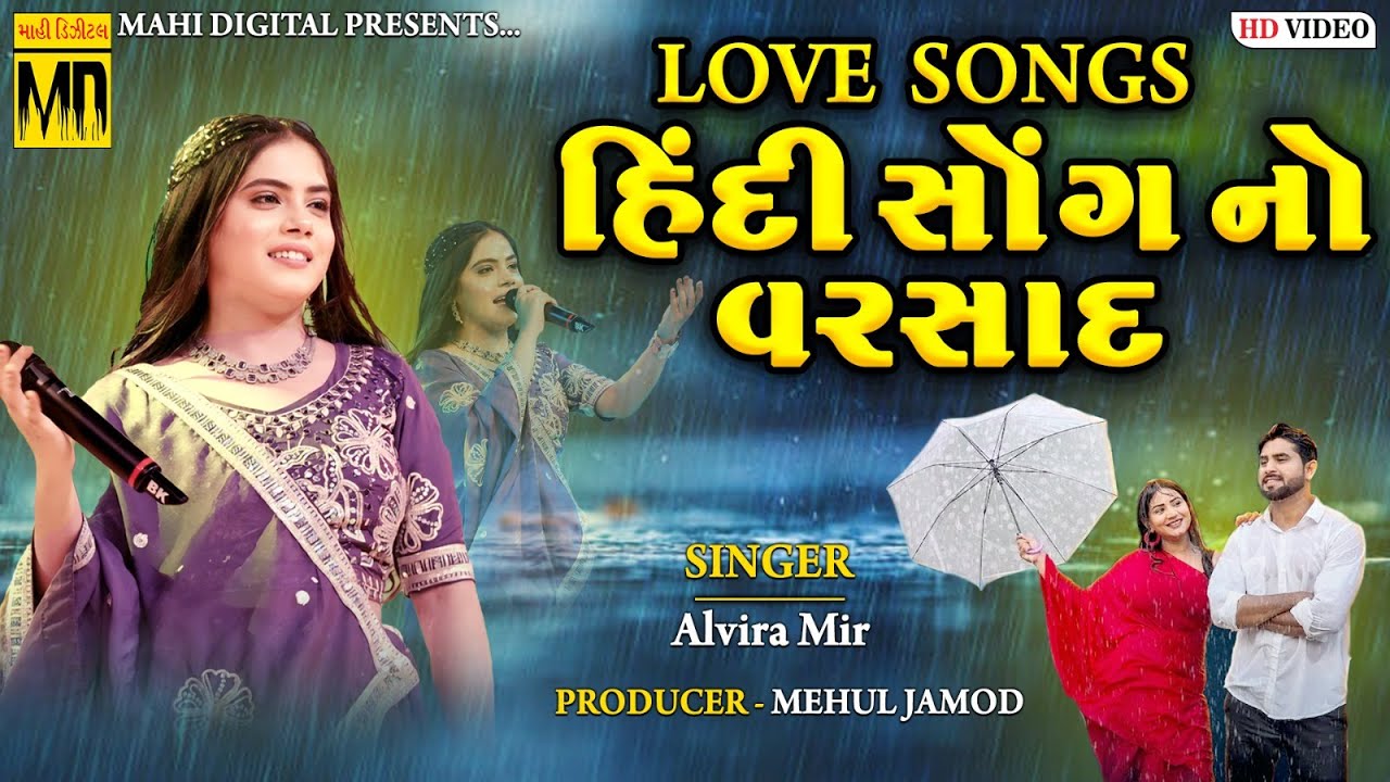 હિન્દી ગીતોનો વરસાદ | Alvira Mir | Hindi Songs 2025 | Love Song | Sad Song | #hindisong #love #sad