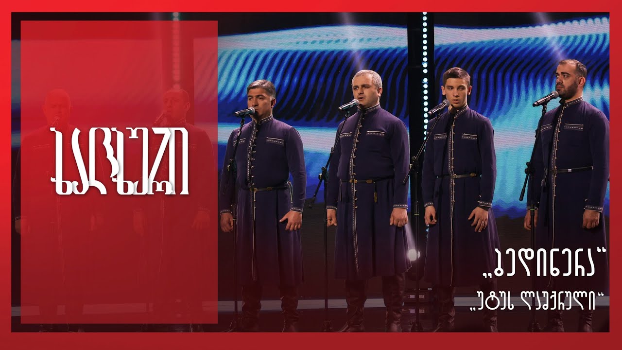 #ხალხური „ბედინერა” - „უტუს ლაშქრული“
