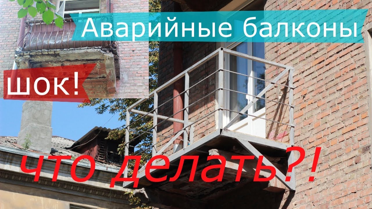 Ремонт аварийных балконов. Что делать, как укрепить балкон