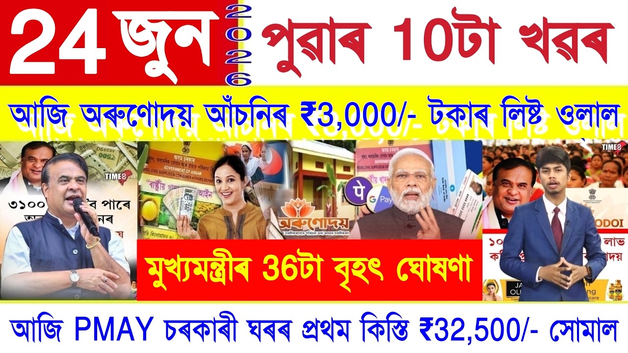 Assamese News Today 24 June 2026 | Orunodoi, PMAY House Payment, Ration Card, SHG Woman ₹25000, UPI