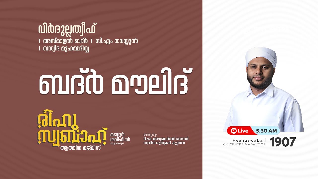 രീഹുസ്വബാഹ്  ആത്മീയ മജ്ലിസ് | Day 1907 | CM CENTRE MADAVOOR |സ്വാദിഖ് ഖുത്വുബി അസ്സഖാഫി | Reehuswaba