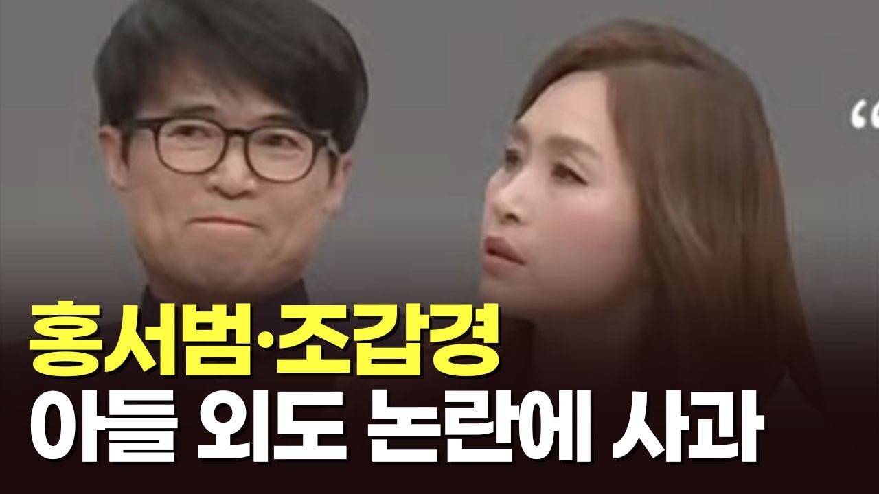 홍서범&middot;조갑경, 아들 외도 논란에 사과 [아침에 이슈]