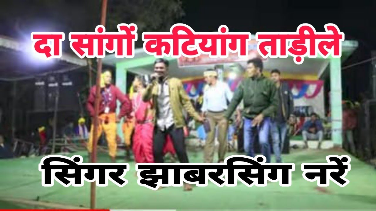 दा सांगों कटियांग तड़ीले || JHABARSING NARRE || ALANKAR GROUP AAMLA || CHHATARPUR DIVADI LIVE 2023