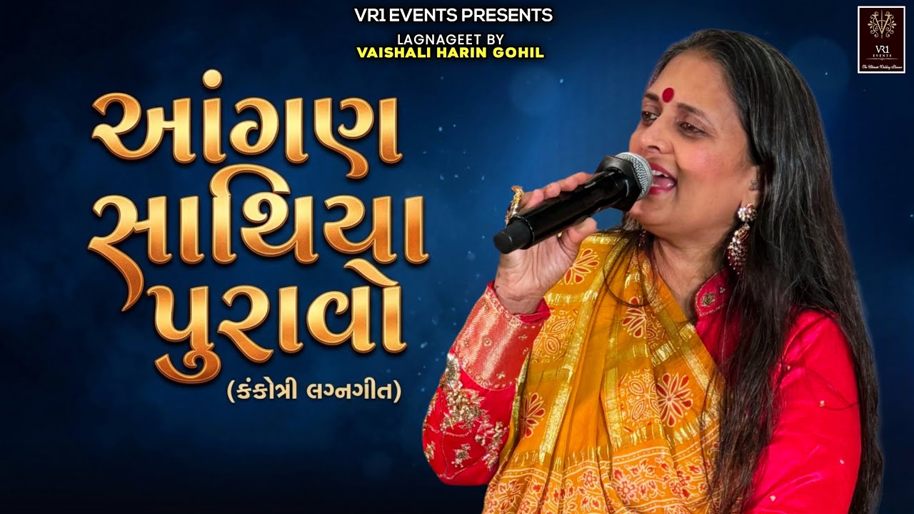 આંગણ સાથિયા પુરાવો કંકોત્રી લગ્નગીત Vaishali Harin Gohil - VR1 Events Live recorded Audio Lagangeet