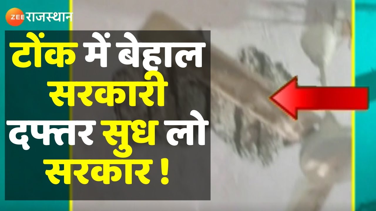 Tonk News : टोंक में बेहाल सरकारी दफ्तर सुध लो सरकार ! | Breaking News | Government Office Damaged