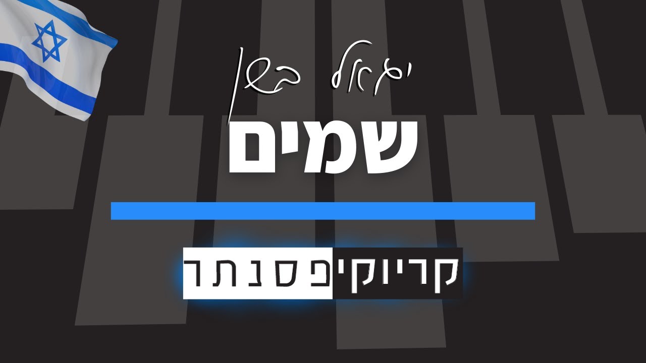 יגאל בשן – שמים (קריוקי פסנתר)