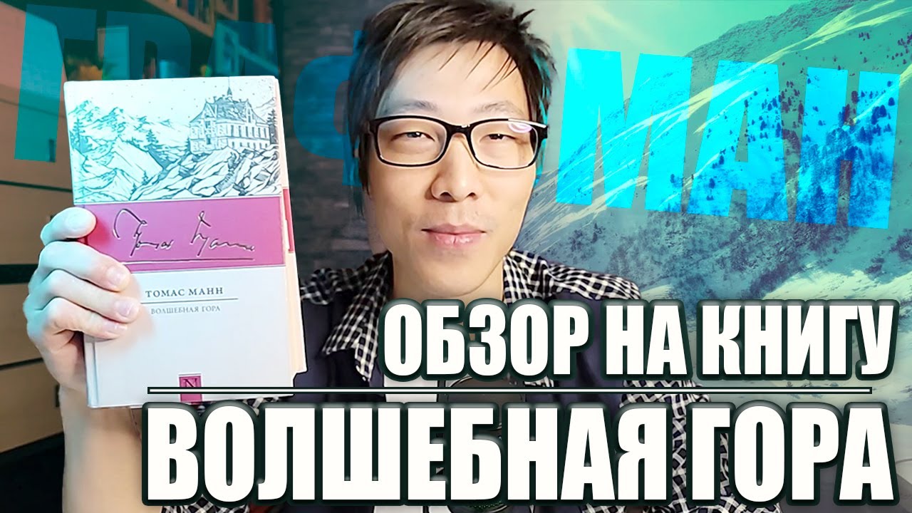 Обзор на книгу Волшебная гора 🔥 Реакция на книгу от ГРАФОМАНА ❤️