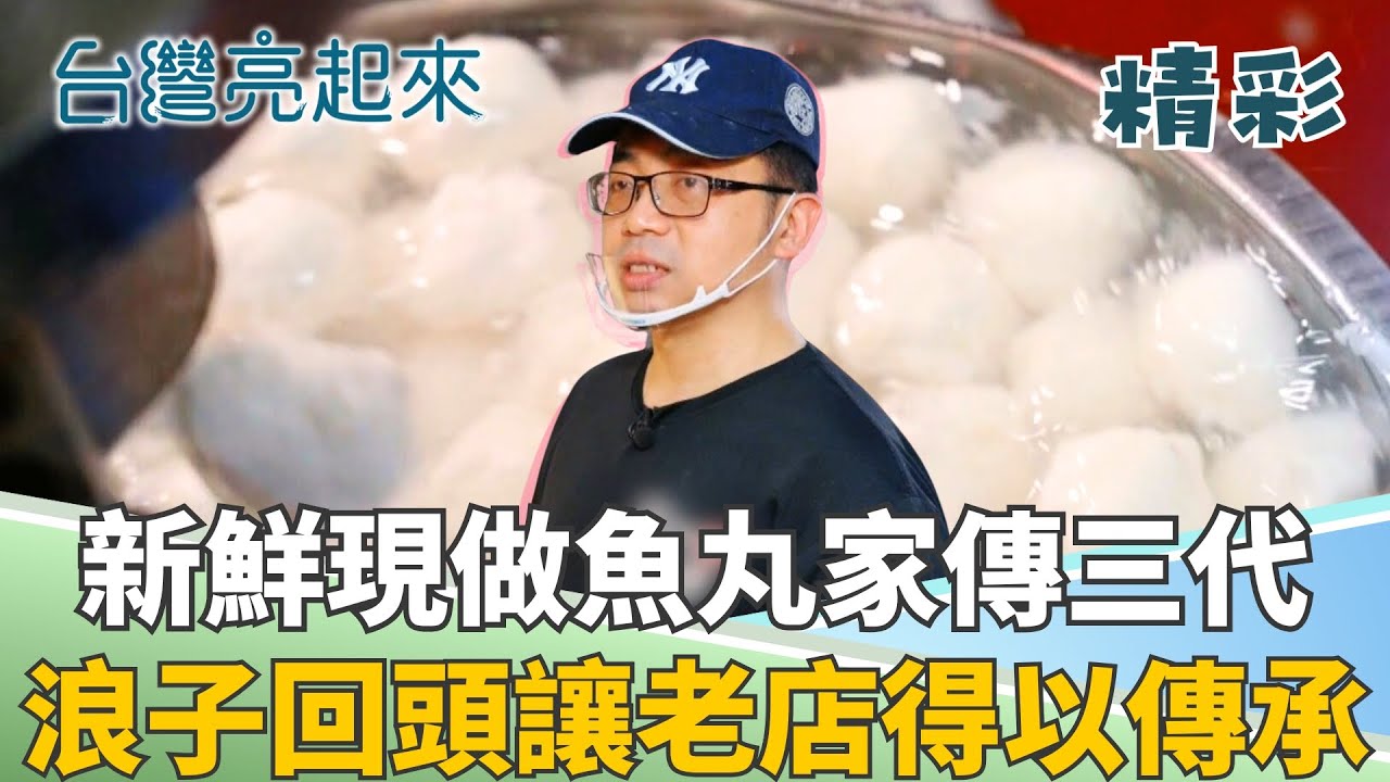 在傳統市場找回父親的手藝 年輕人從拒絕到驕傲 用創新延續古早味!│記者 黃琲茹 張逸民│【台灣亮起來】20251125│三立新聞台