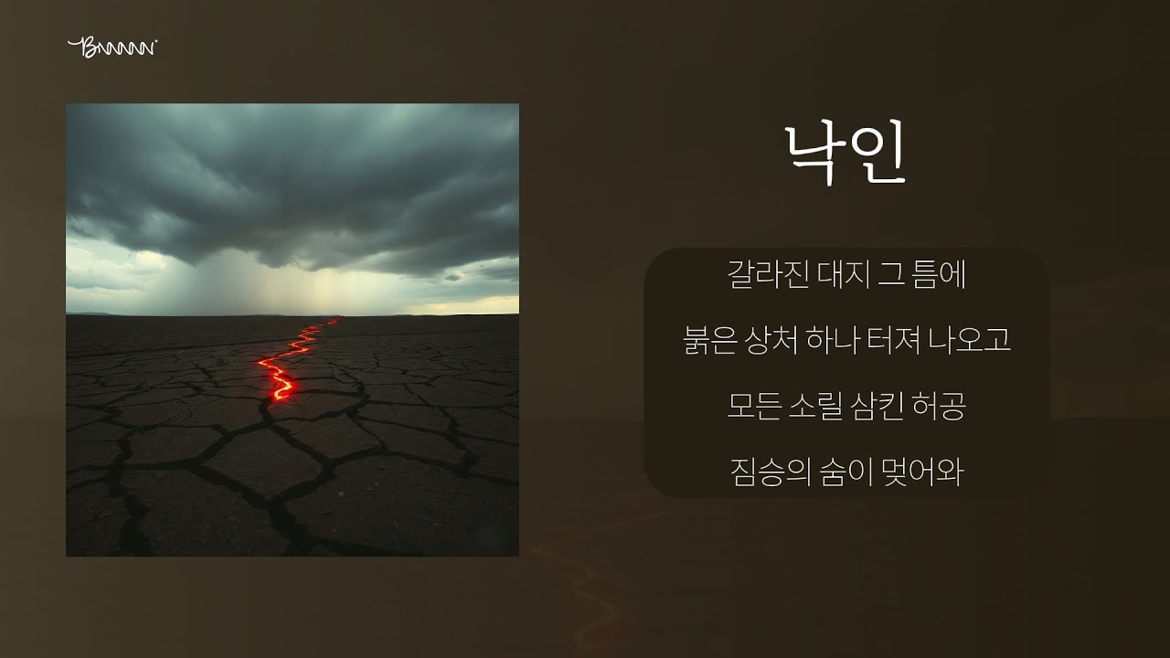 전율 돋는 폭발적 샤우팅! 헬스장에서 듣기 좋은 역대급 강렬한 곡⚡️ | 낙인 - [BN5]