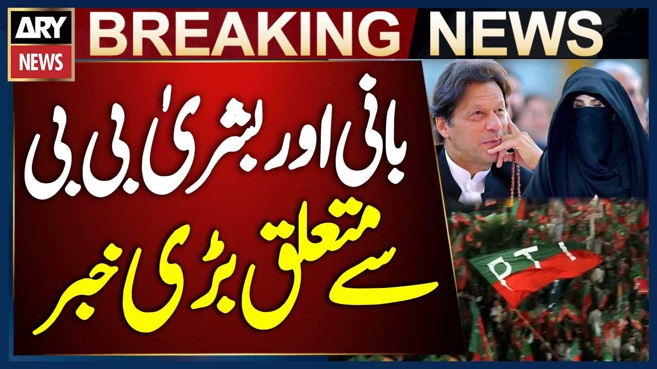 Big News Regarding Imran Khan and Bushra Bibi | Breaking News