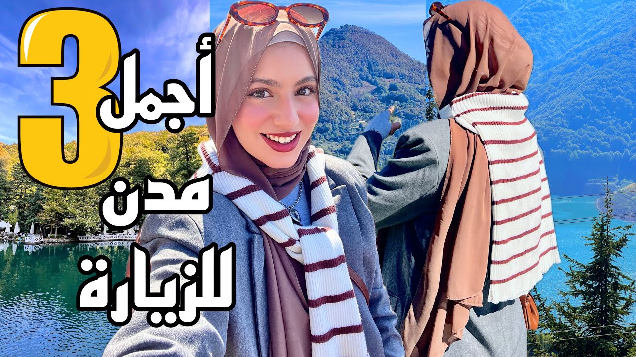 اجمل 3 مدن لازم تزروهم في تركيا😍 |Must Visit Cities in 🇹🇷Türkiye
