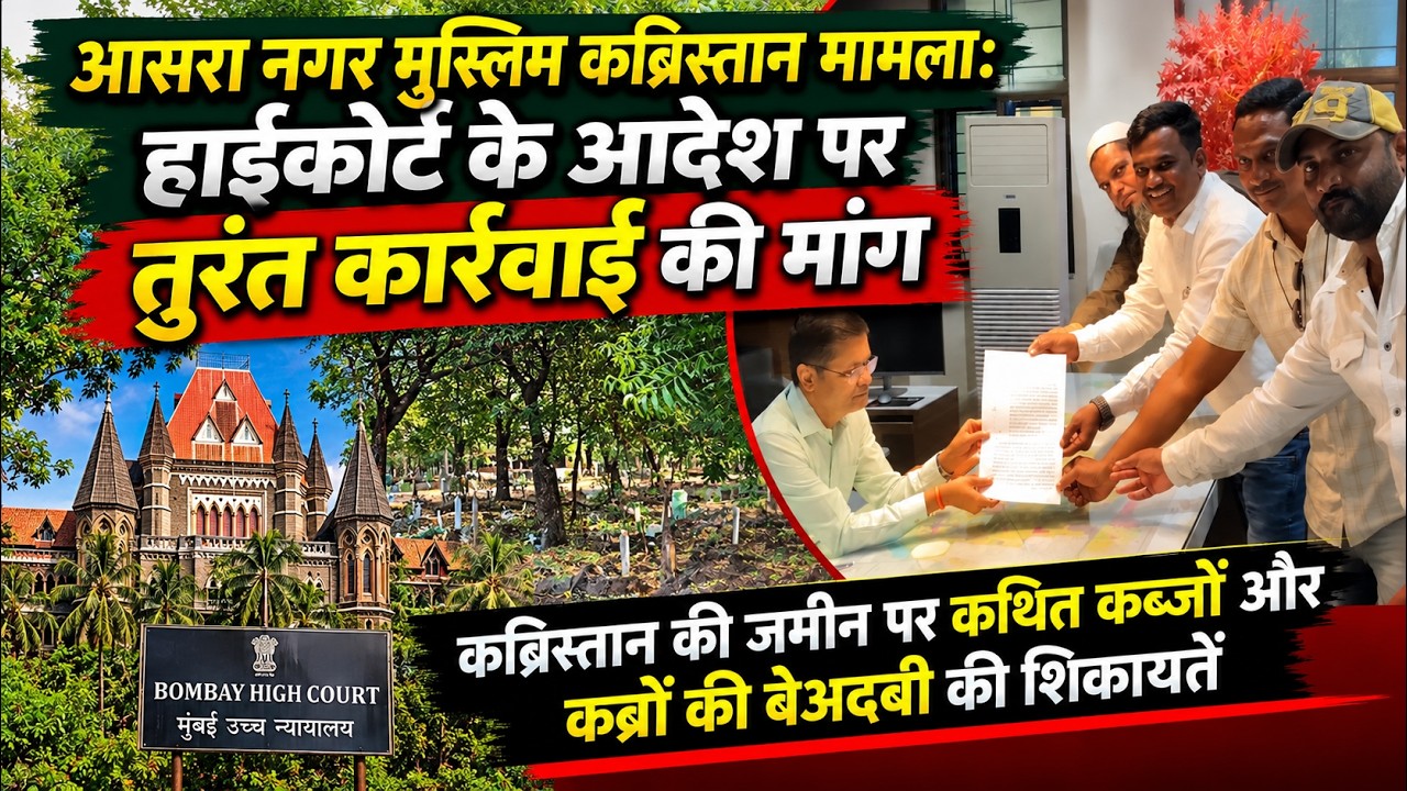 आसरा नगर मुस्लिम कब्रिस्तान मामला: हाईकोर्ट के आदेश पर तुरंत कार्रवाई की मांग