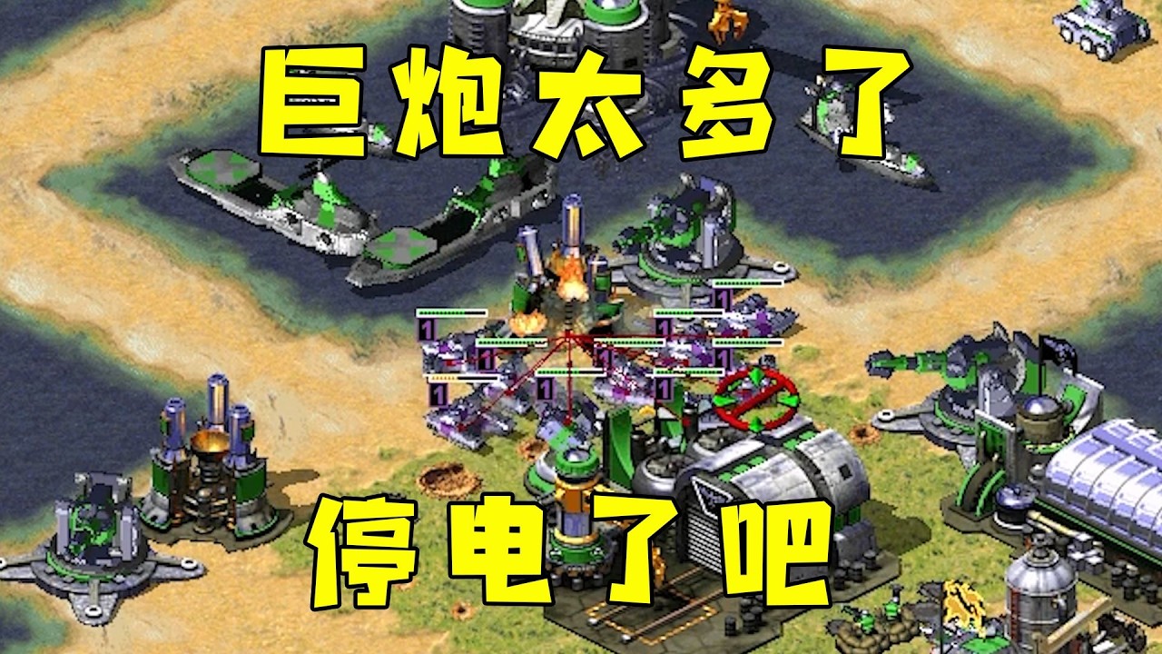 红警对手巨炮造太多！冲进去先打电厂，停电了吧！#红警08 |Red alert 2#08紅警 #紅色警戒#hongjing08