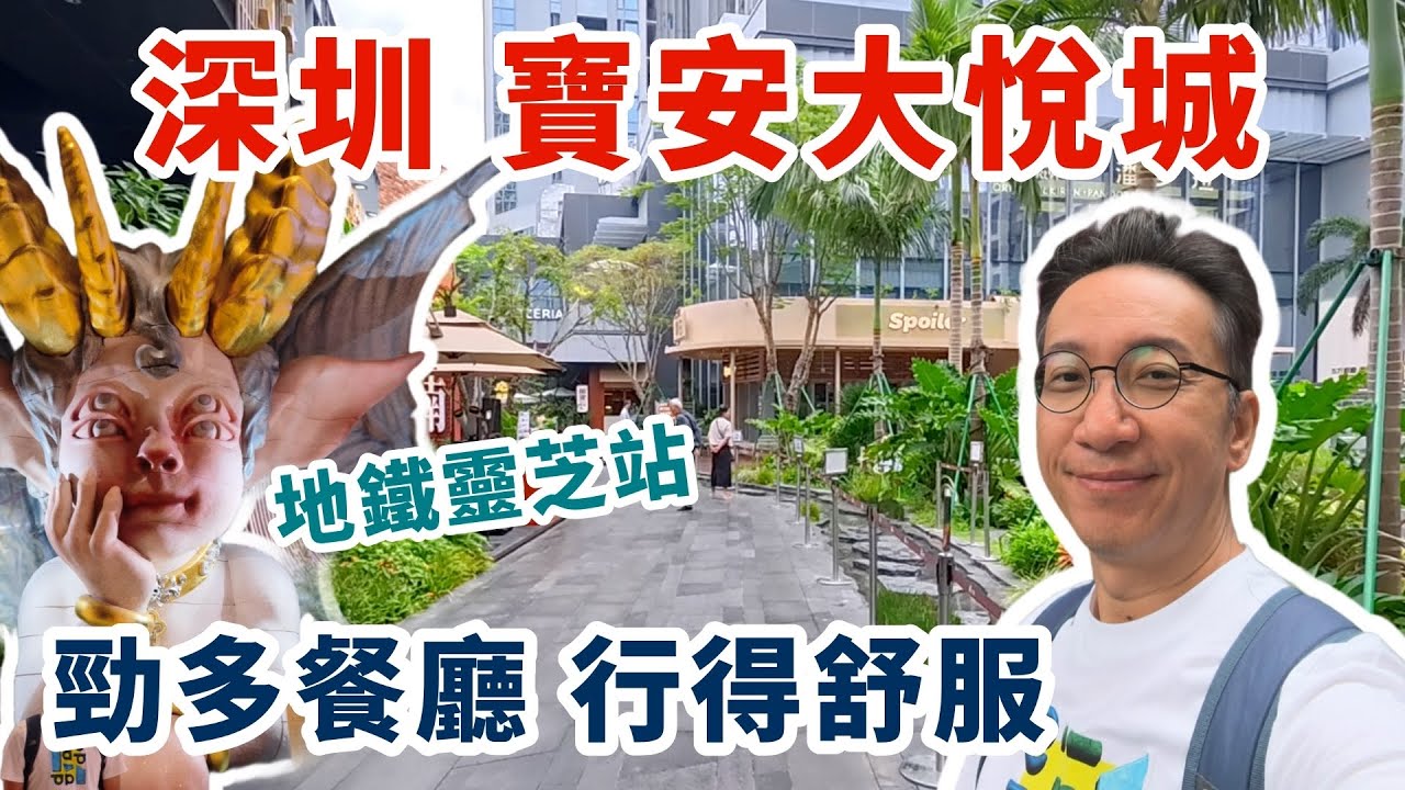 深圳寶安靈芝站大悦城勁多美食🍲 層層特色餐廳任你揀！深圳玩樂篇