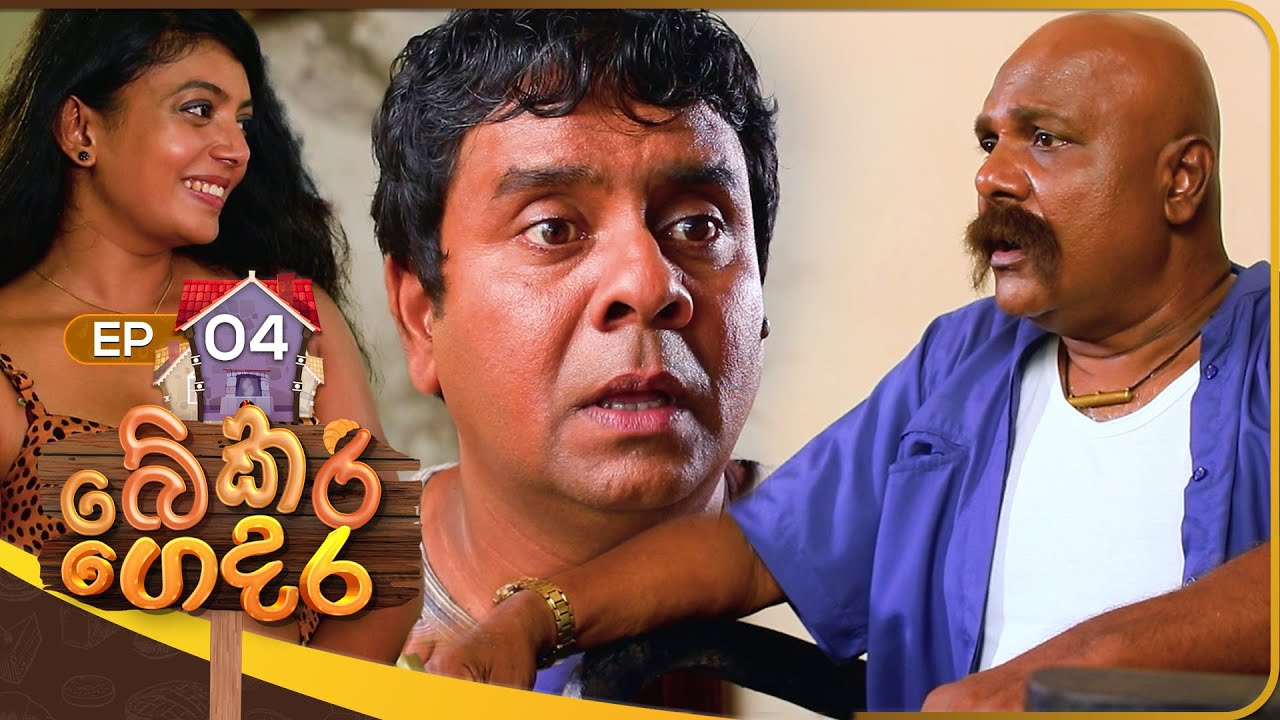 Bakery Gedara (බේකරි ගෙදර) | Episode 04 | 23rd July 2023