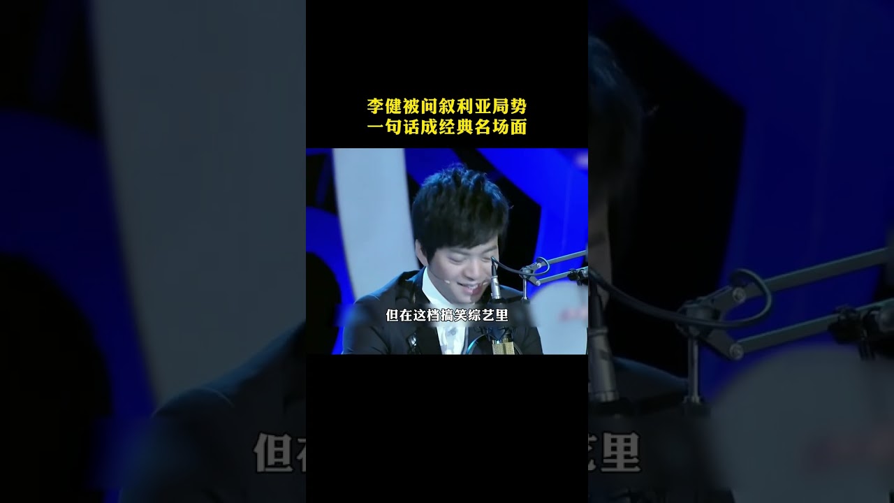 李健被问叙利亚局势，一句话成经典名场面，全网顶级梗！#李健#叙利亚局势#名场面#明星
