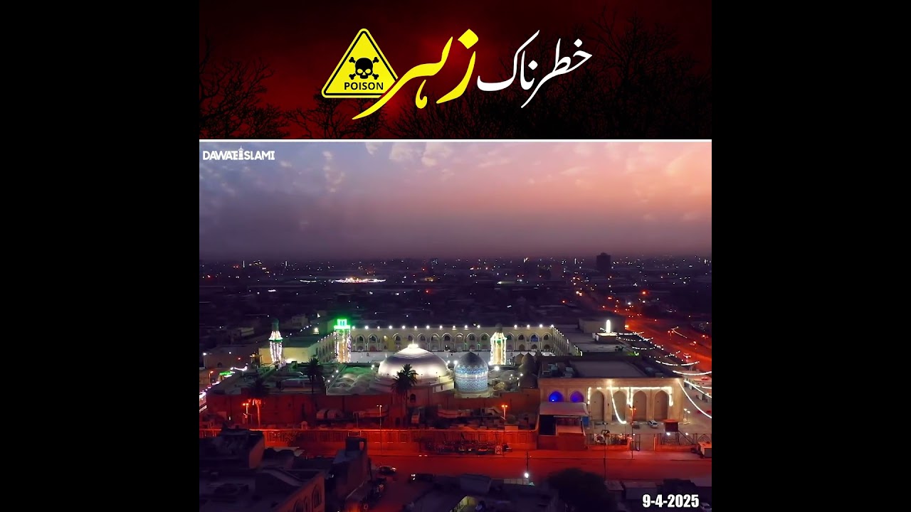 Khatarnaak Zehar  #ghousepakstatus #ilyasqadri #shortvideo