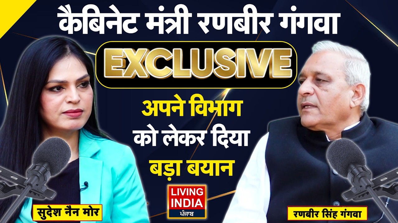 कैबिनेट मंत्री Ranbir Gangwa Exclusive,अपने विभाग को लेकर दिया बड़ा बयान | LIVE