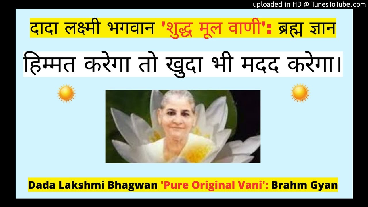 हिम्मत करेगा तो खुदा भी मदद करेगा। - Dada Lakshmi Bhagwan ‘शुद्ध मूल वाणी': 'ब्रह्म ज्ञान'