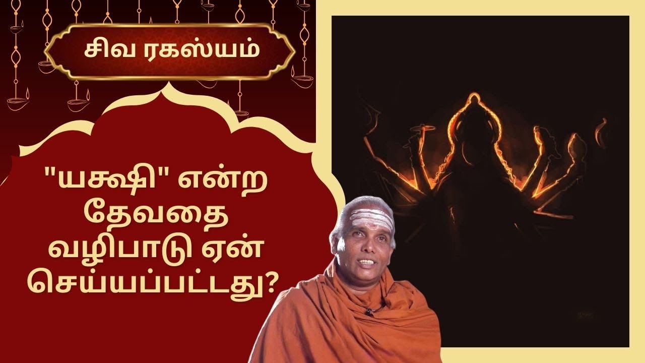 "யக்ஷி" என்ற தேவதை வழிபாடு ஏன் செய்யப்பட்டது? | Siva Rahasyam | Epi 119 | Dr.Rajasekar