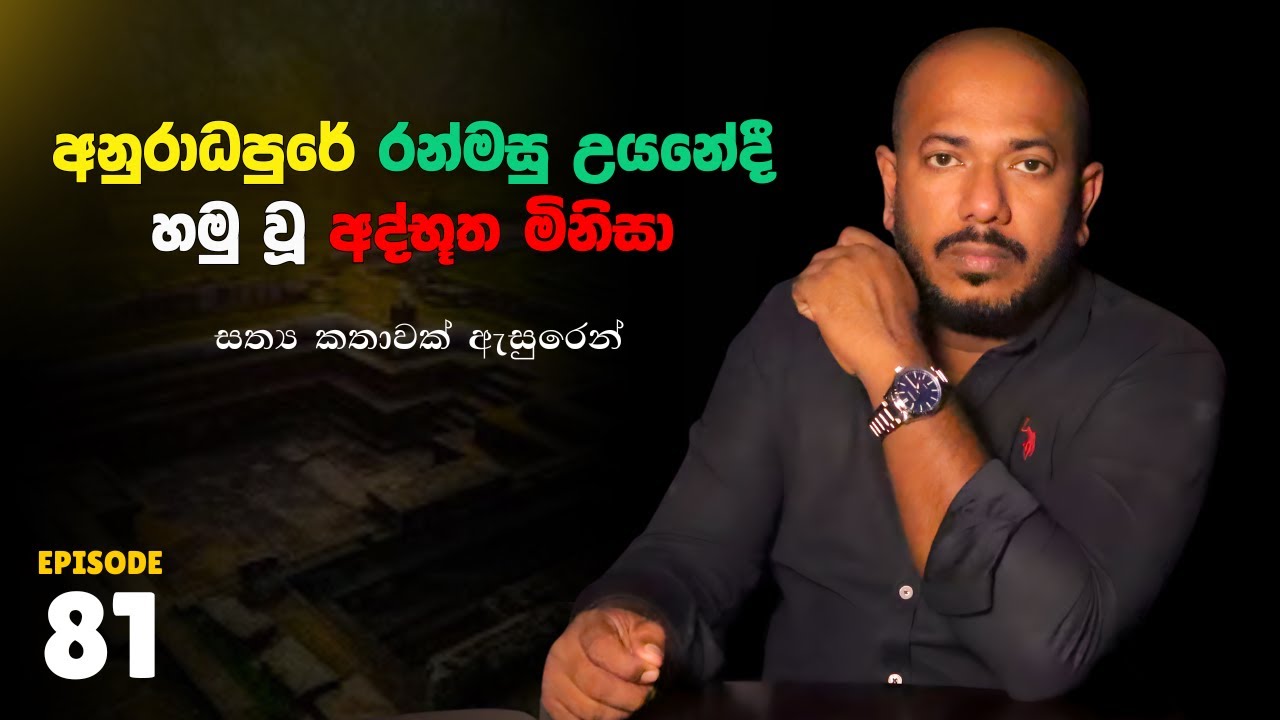අනුරාධපුරේ රන්මසු උයනේදී හමුවූ අත්භූත මිනිසා  | Episode 81 | 10යි 10ය