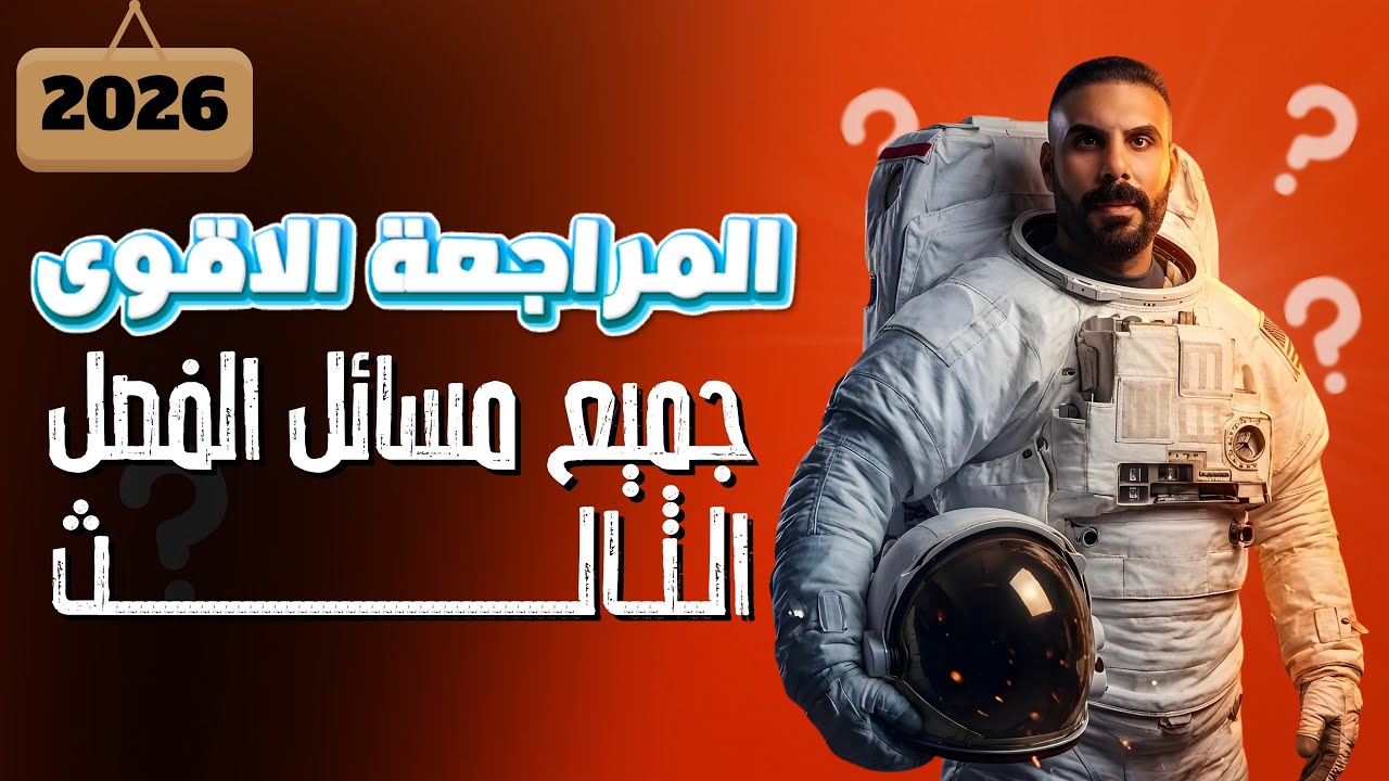 مراجعة نصف السنة مراجعة جميع مسائل الفصل الثالث