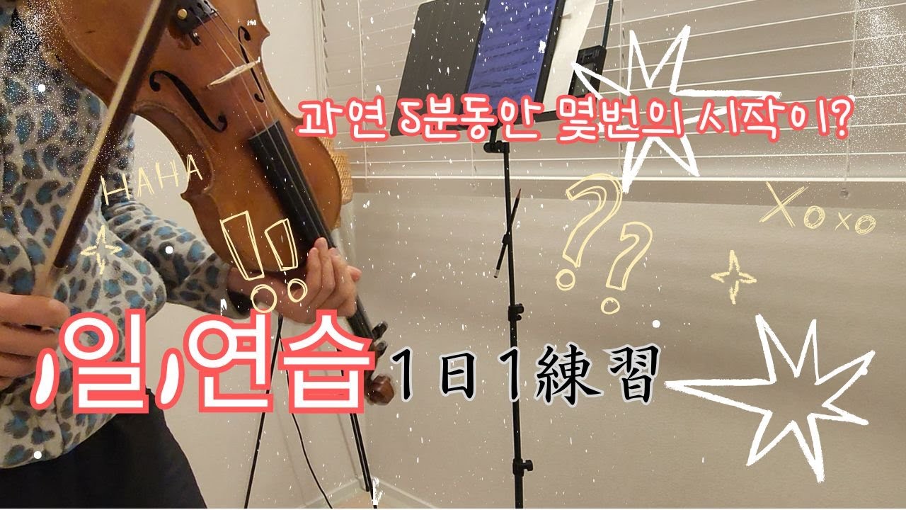 시작만 n번째…｜5분 연습 브이로그｜1日1練習 ｜Adult Amateur Violin