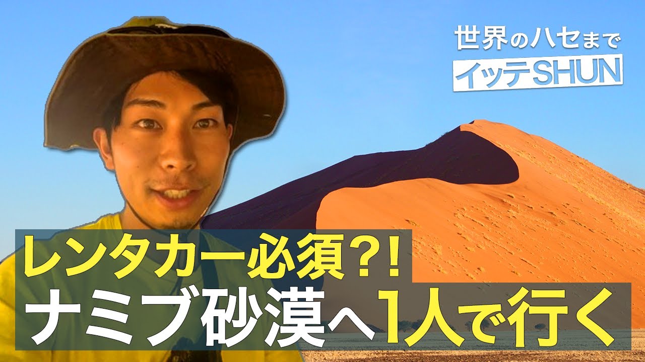 【レンタカー必須？！】世界で最も古いナミブ砂漠へ1人で行く方法［ナミビア編🇳🇦#2］