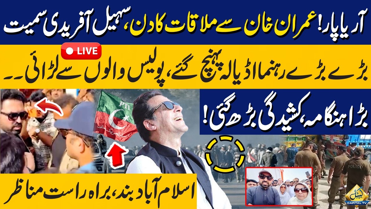 🔴LIVE: Sohail Afridi and Senior PTI Leaders Arrive at Adiala, Situation Turns Tense | Capital TV