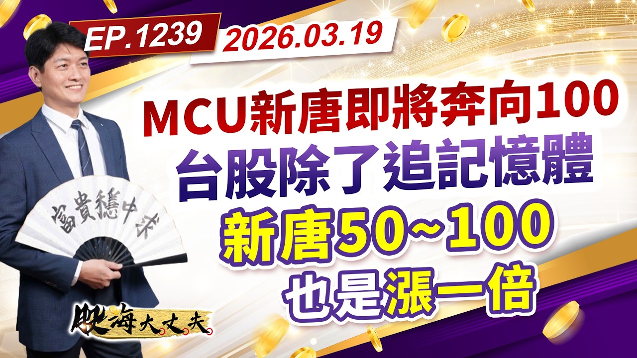 第1239集｜MCU新唐即將奔向100 台股除了追記憶體 新唐50~100也是漲一倍｜20260319｜陳建誠 分析師｜股海大丈夫