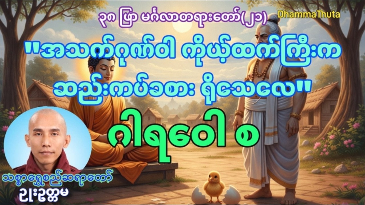 ဂါရဝေါ စ (အသက်ဂုဏ်ဝါ ကိုယ့်ထက်ကြီးက ဆည်းကပ်ခစား ရိုသေလေ)  || 🙏သစ္စာရွှေစည်ဆရာတော် ဉုးဥတ္တမ🙏