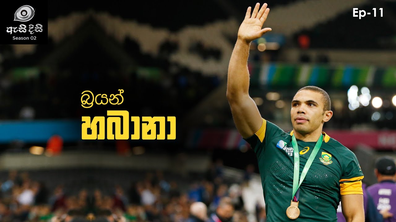 දකුණු අප්‍රිකානු කඟවේනා - Bryan Habana