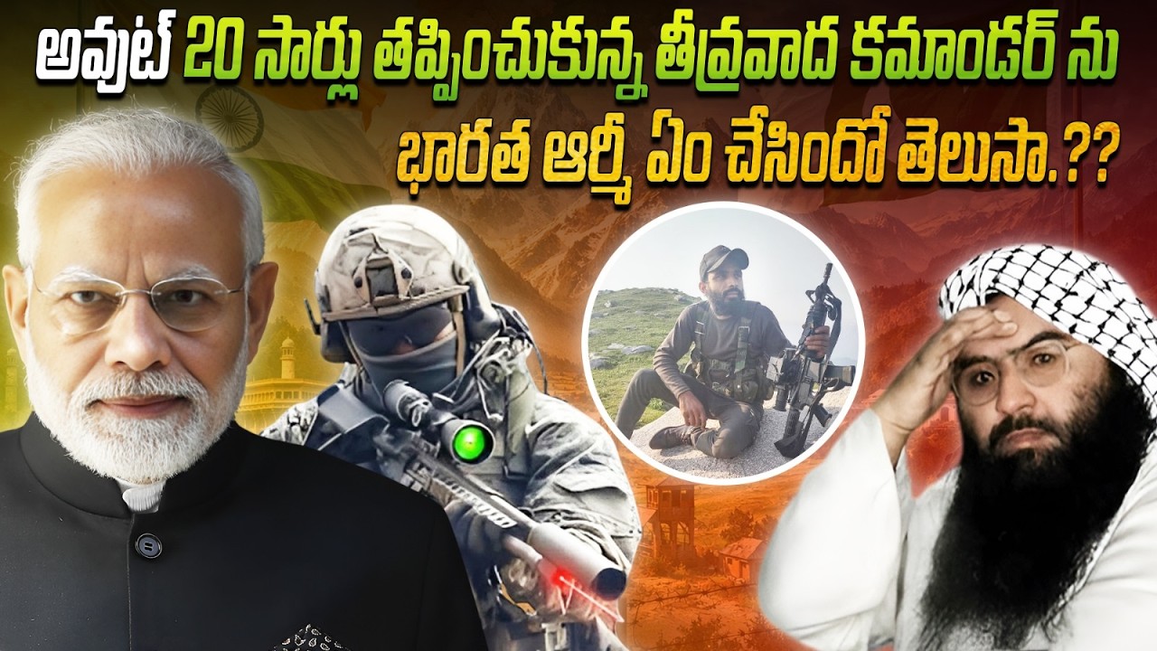 అవుట్.. 20 సార్లు తప్పించుకున్న తీవ్రవాద కమాండర్ ను భారత ఆర్మీ ఏం చేసిందో తెలుసా.?? | Terrorist Out