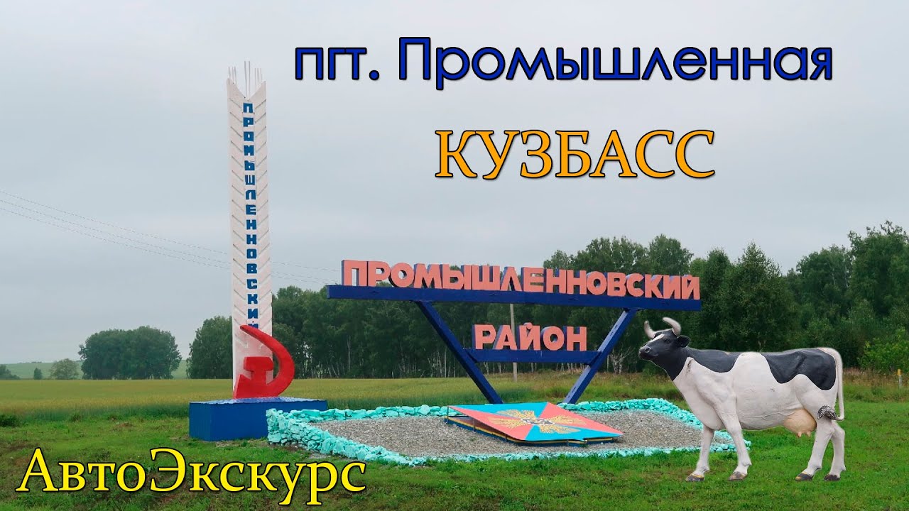 пгт Промышленная. Кузбасс. АвтоЭкскурс