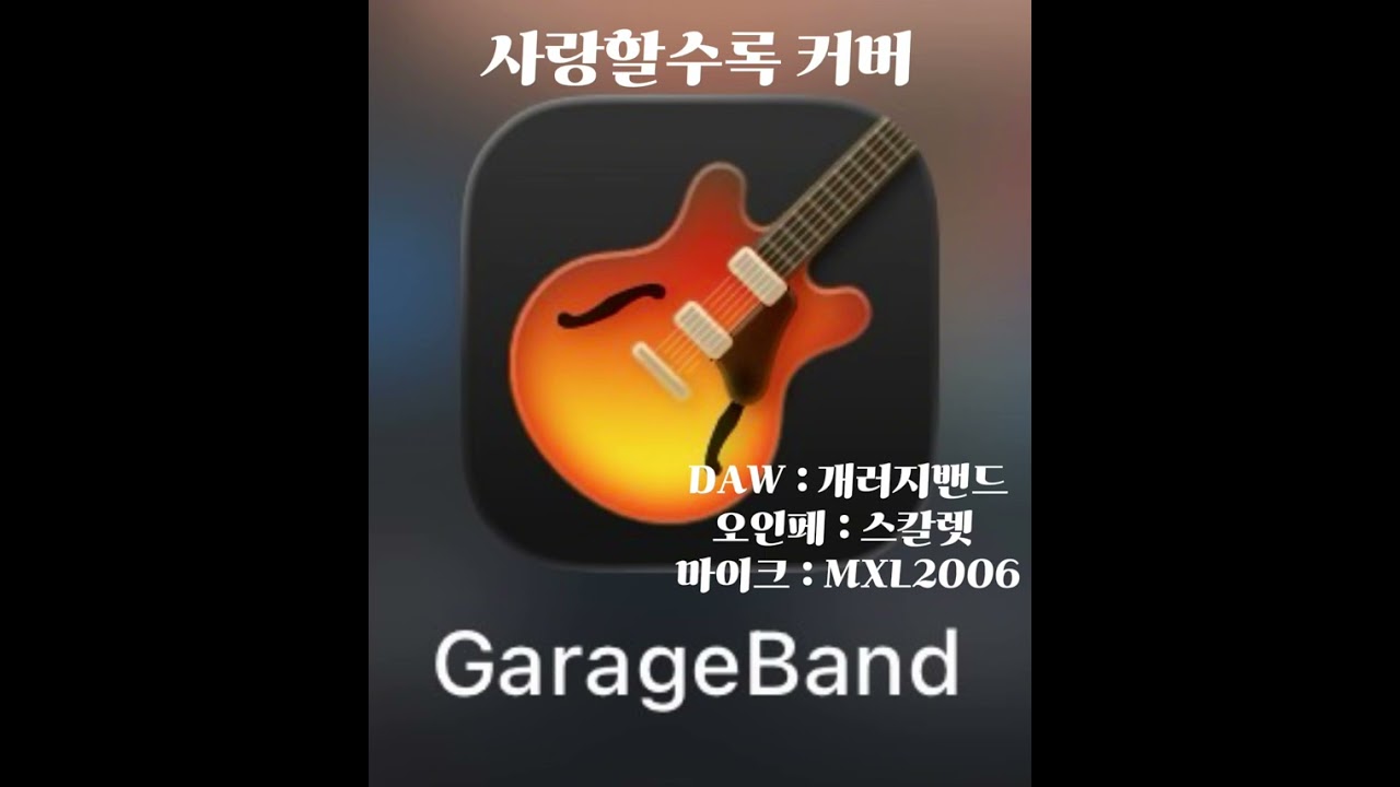 사랑할수록 커버