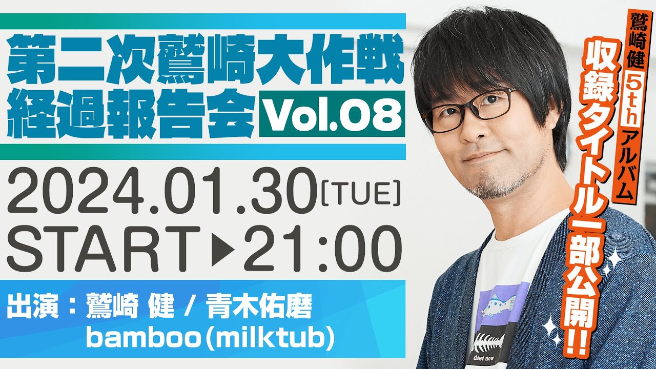 第二次鷲崎大作戦経過報告会Vol.08
