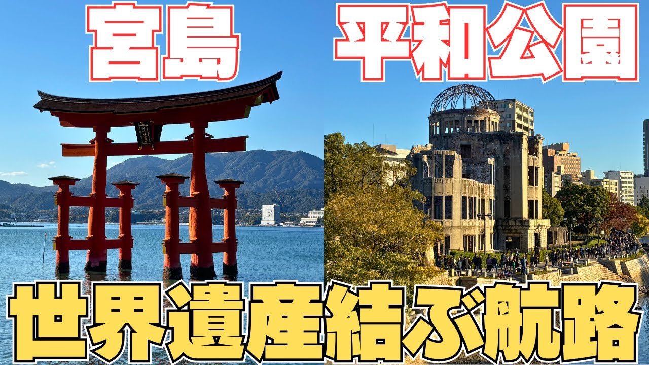 【世界でも珍しい！？】二つの世界遺産を結ぶ航路に乗ってきた