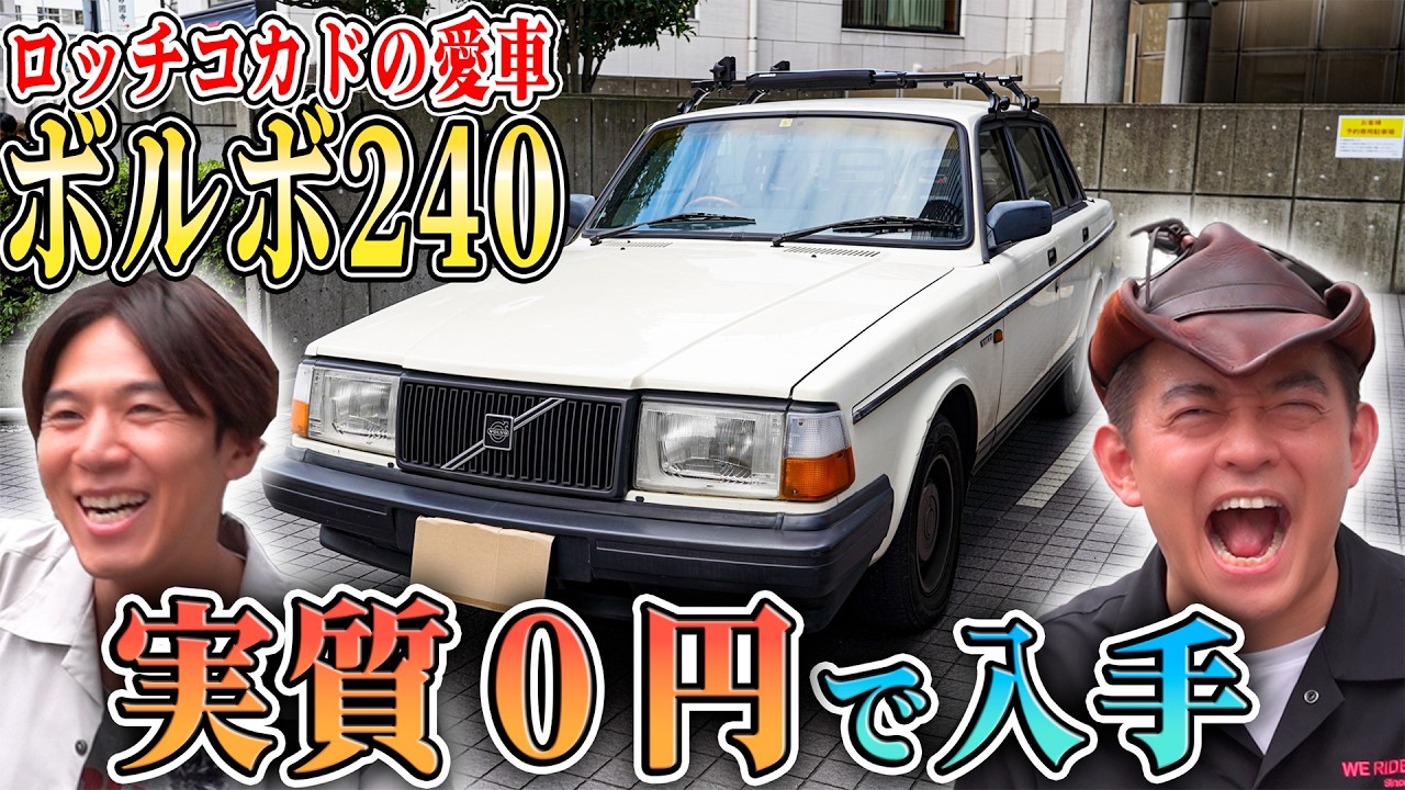 ロッチコカド登場！なぜ0円で入手…？ コカド号 ボルボ240の謎。　そしてミシンプロレベルのコカドの自宅へ！