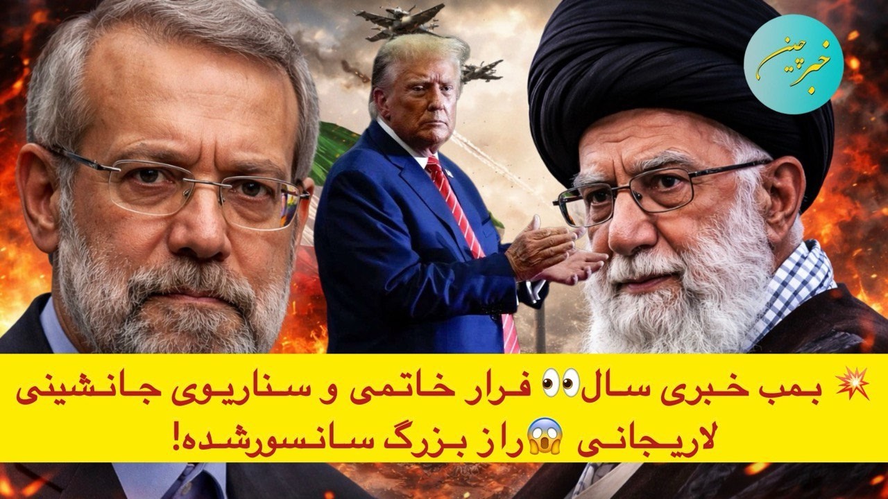 💥 بمب خبری سال👀 فرار خاتمی و سناریوی جانشینی لاریجانی 😱راز بزرگ سانسورشده!