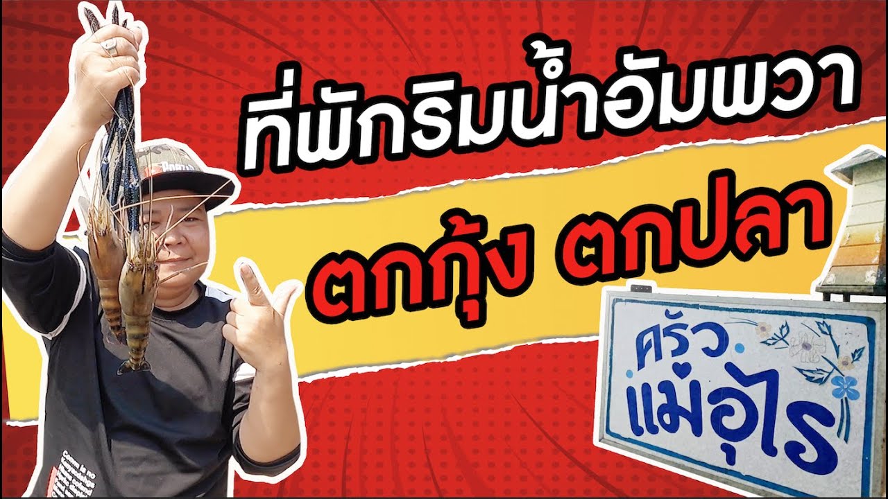 ที่พักริมน้ำ ตกกุ้ง ตกปลา ครัวแม่อุไรอัมพวา