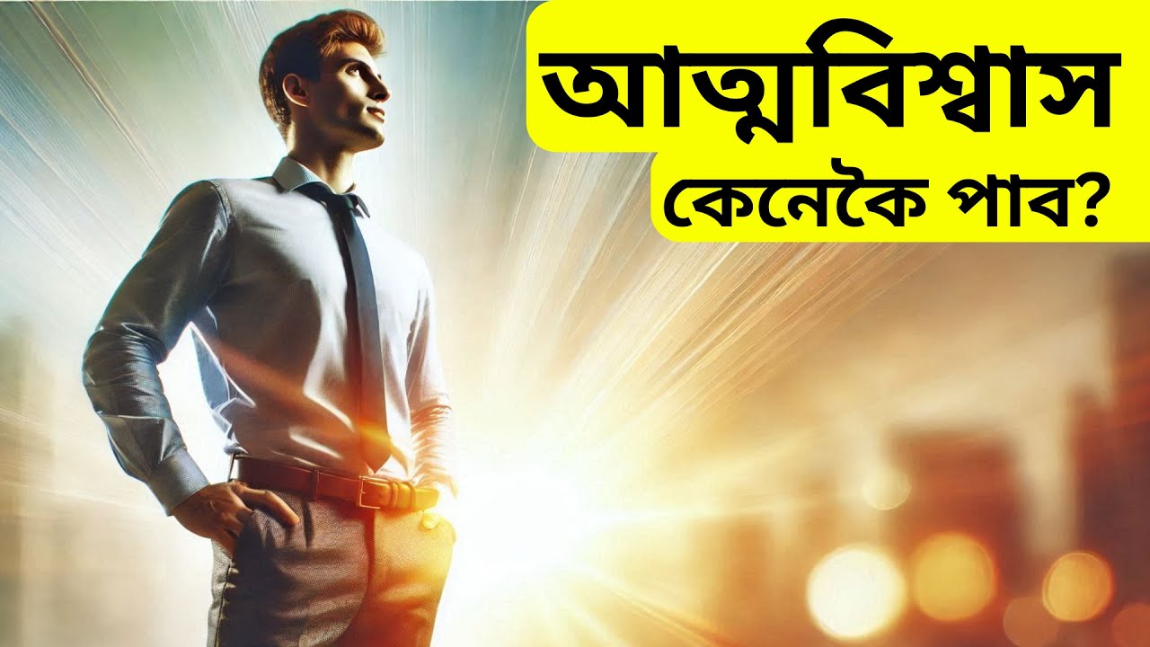আত্মবিশ্বাসী কেনেকৈ হ’ব? How to be self-confident? Life skills Motivation| জীৱন দক্ষতা| অসমীয়াত