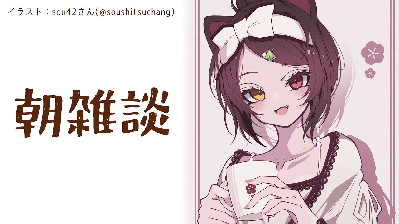 【朝雑談】朝の時点で今日の晩ごはんが決まっている日です。【戌亥とこ/にじさんじ】