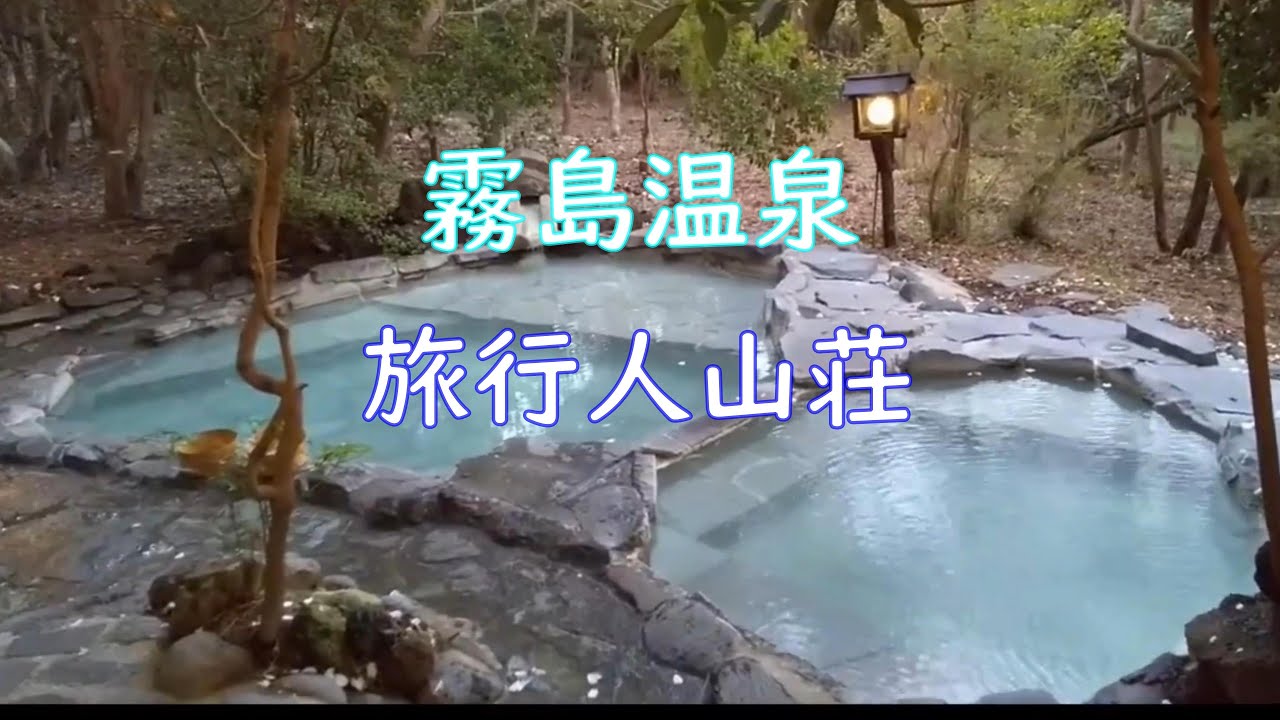 2024　霧島温泉　旅行人山荘