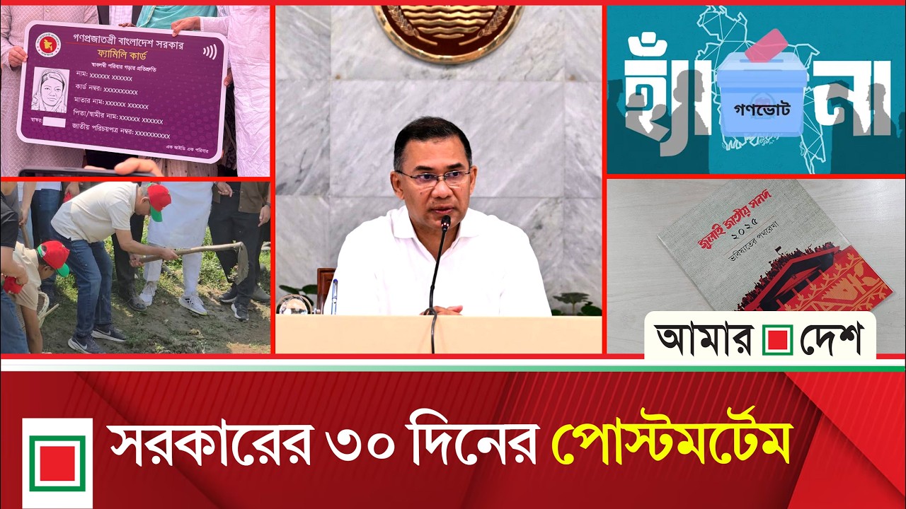 লিড নিউজ। ফ্যামিলি কার্ডসহ নির্বাচনি প্রতিশ্রুতি বাস্তবায়ন শুরু হলেও গণভোটের রায়ে অনীহা| Amar Desh