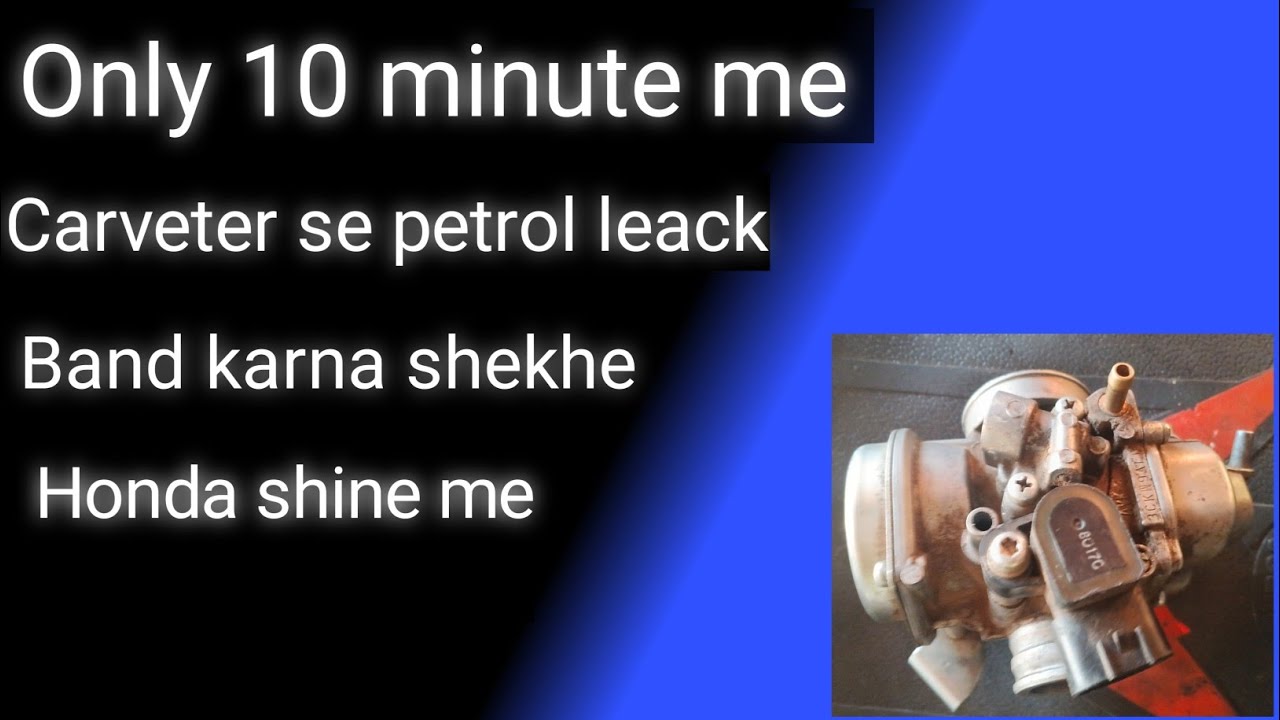 Honda shine bike me carveter se petrol leakage problem kaise banaye 